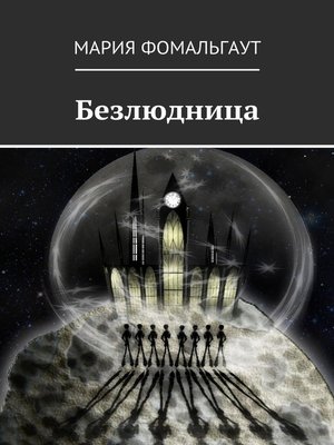 cover image of Безлюдница